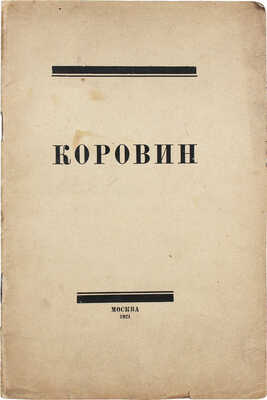 Хвойник И. Константин Коровин. К выставке работ / Под ред. И.К. Крайтора. М.: Госиздат, 1921.